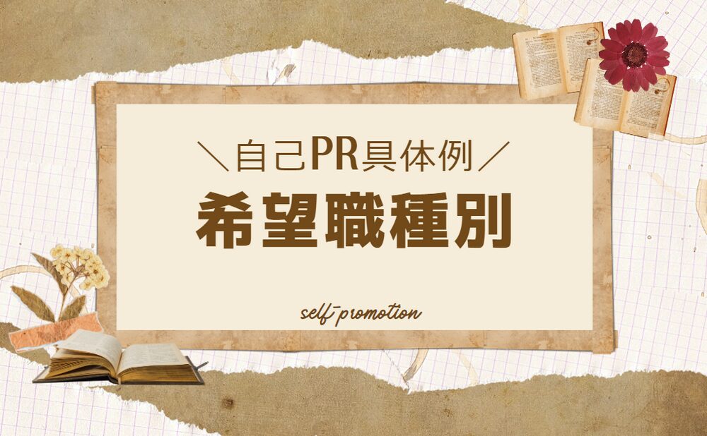 希望職種別の自己PR｜具体例