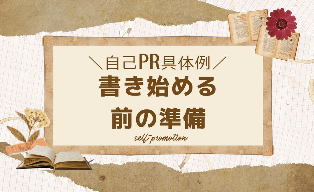 書き始める前に準備すべき3つのポイント