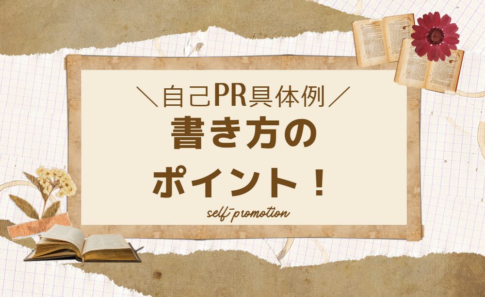 自己PRの書き方のポイント！