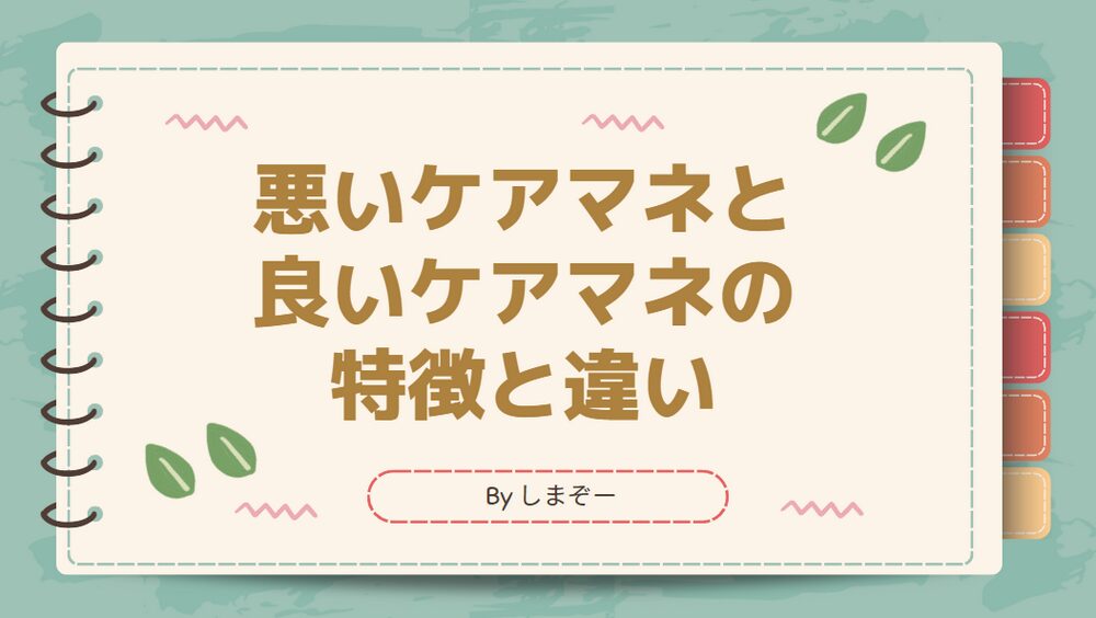 悪いケアマネージャーの特徴と良いケアマネージャーの特徴と違い