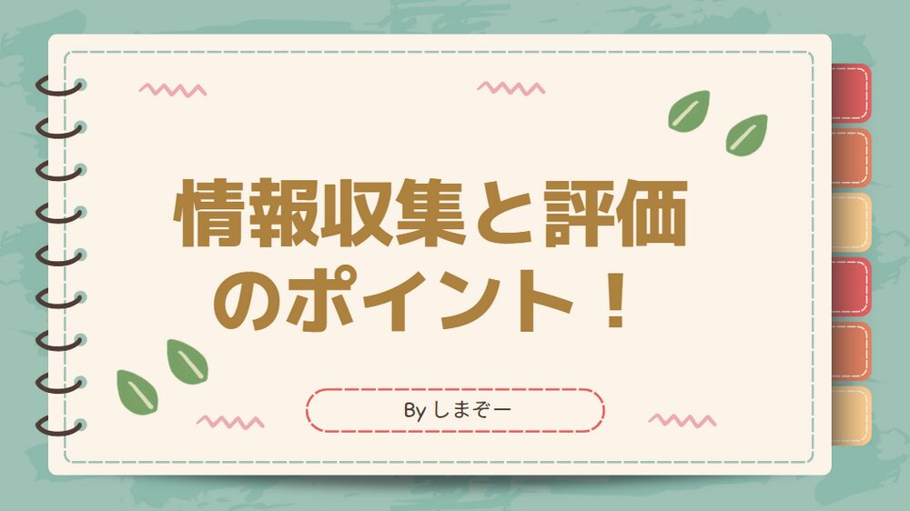 情報収集と評価のポイント