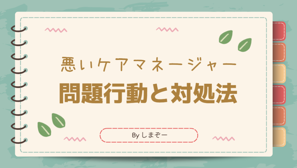 ケアマネージャーの問題行動と対処法