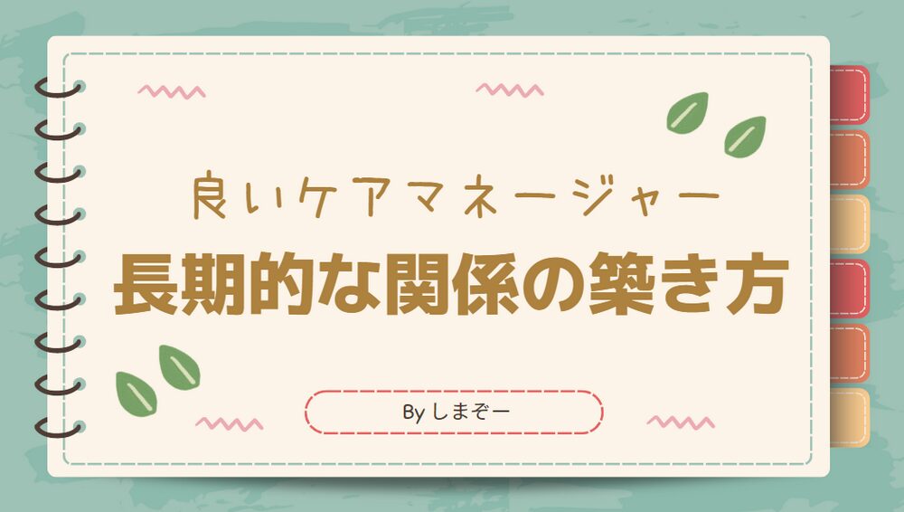 良いケアマネージャーと長期的な関係の築き方