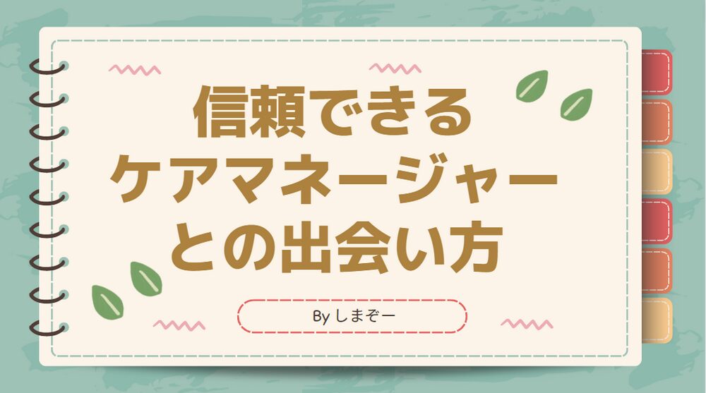 信頼できるケアマネージャーとの出会い方