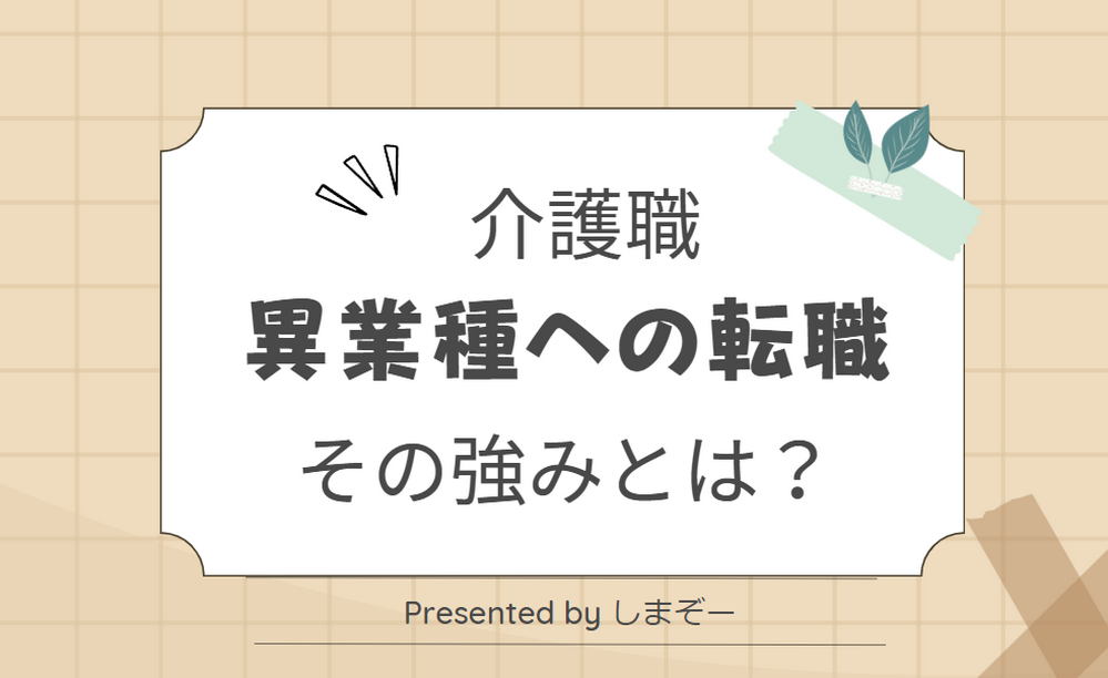 介護職の経験｜異業種への転職の強みとは？即戦力になる理由を紹介