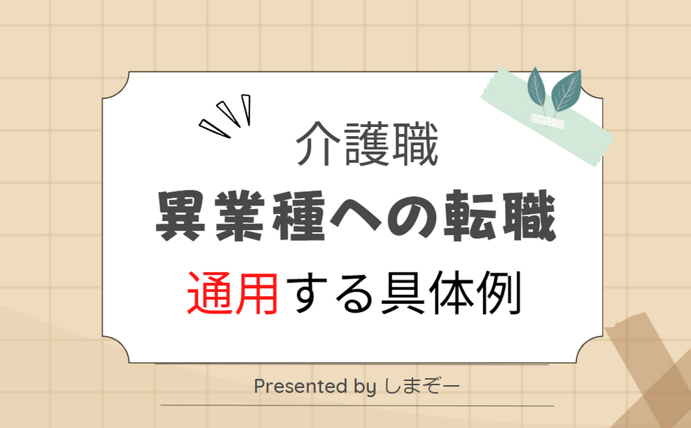 異業種でも通用する介護経験の具体例