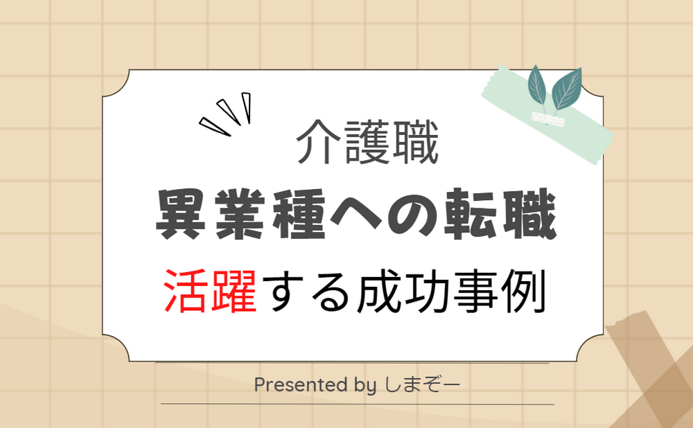 異業種で活躍する元介護職員の成功事例
