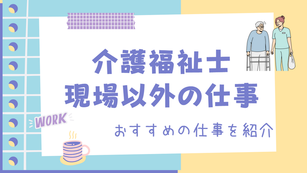 介護福祉士｜現場以外でも大活躍！おすすめの職業・職種、仕事内容を紹介