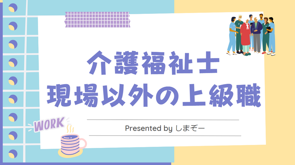 介護福祉士の現場以外の上級職