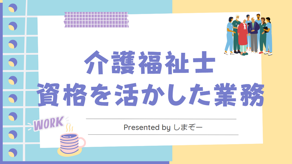 介護福祉士の資格が活かせる介護以外の業務