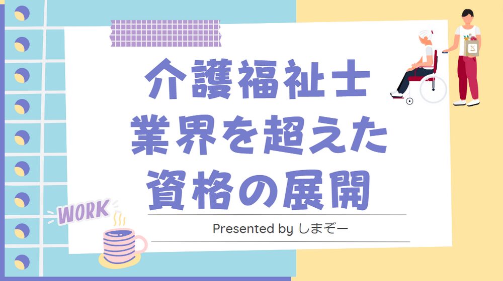 介護業界を超えた介護福祉士の展開