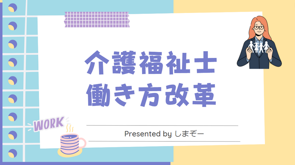 介護福祉士の働き方改革