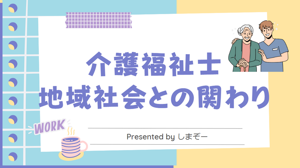 地域社会と介護福祉士