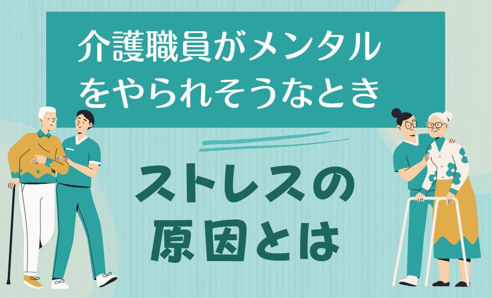 介護職がストレスを感じる原因とは