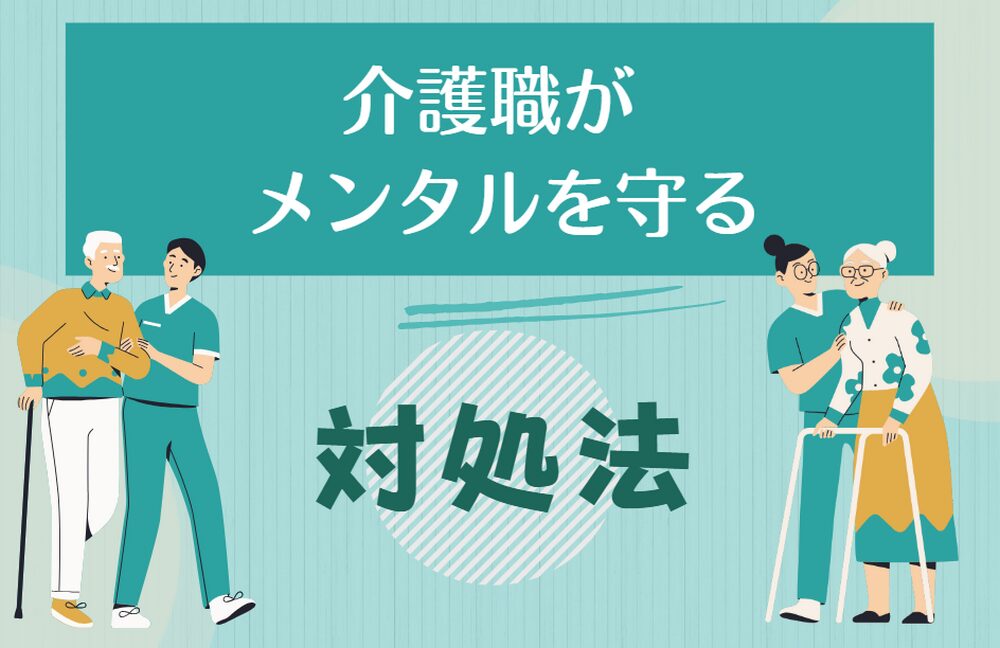 介護職員がメンタルを守るための対処方法