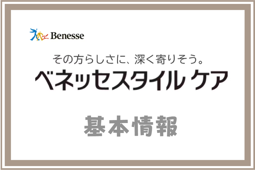 ベネッセスタイルケアの基本情報と事業内容