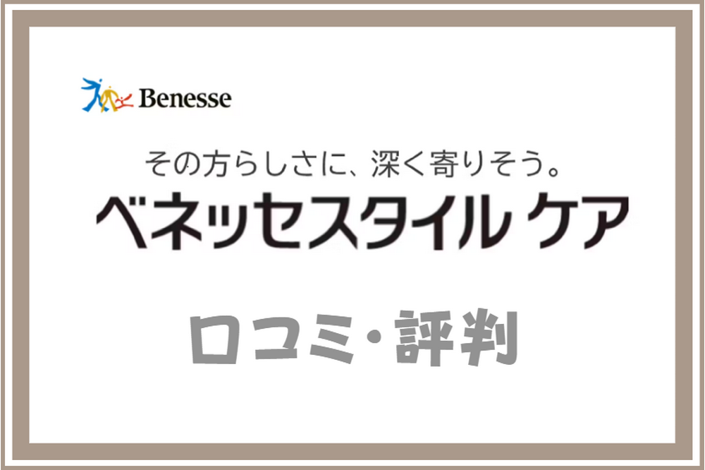 ベネッセスタイルケアの口コミ・評判