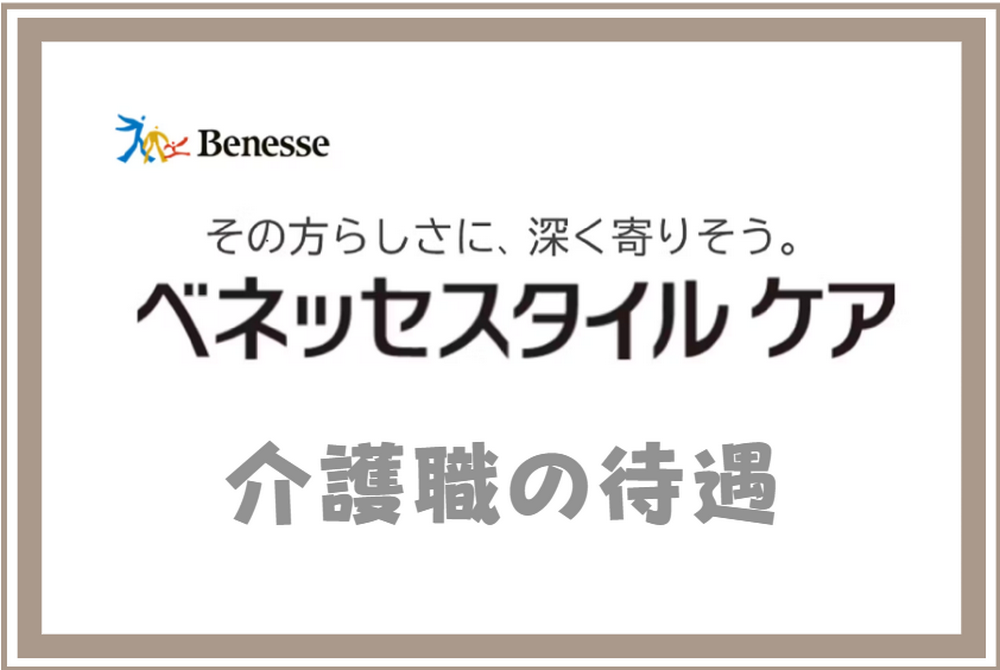 ベネッセスタイルケア｜介護職の待遇