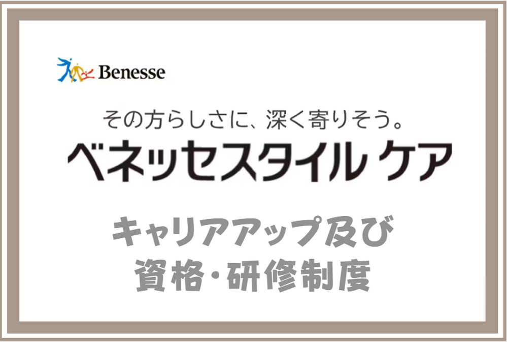 キャリアアップ及び資格・研修制度