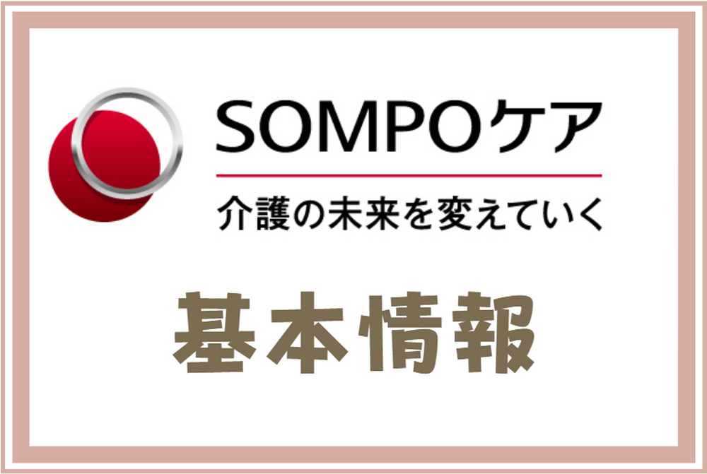 SOMPOケアの基本情報