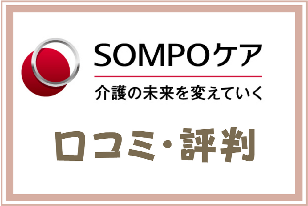 SOMPOケアの口コミ・評判