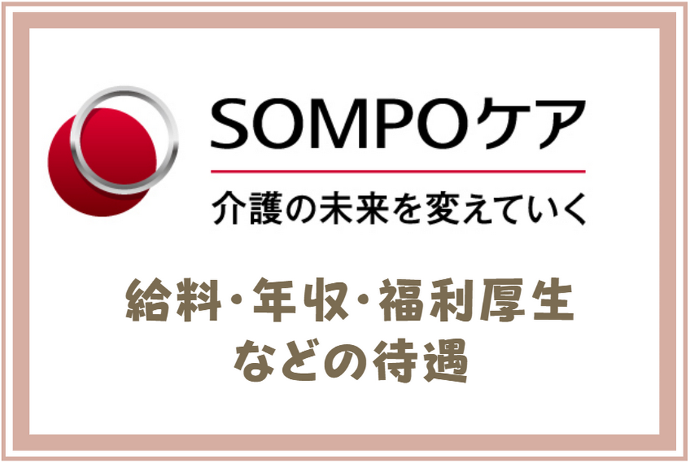 SOMPOケア｜給料・年収・福利厚生などの待遇面