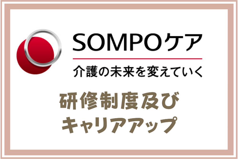 SOMPOケア｜研修制度及びキャリアアップ