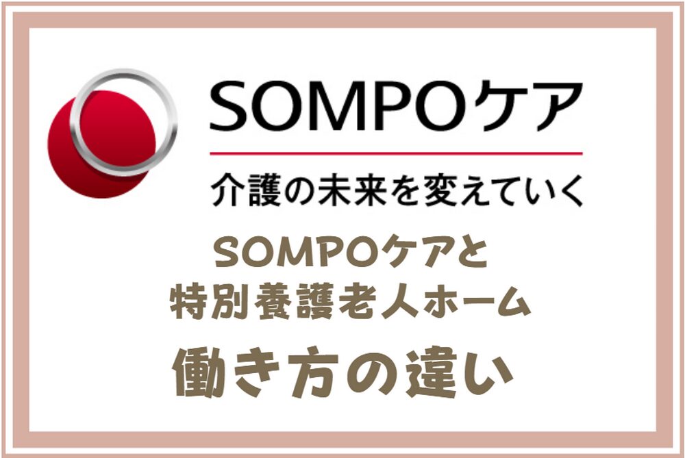 SOMPOケアと特別養護老人ホーム｜働き方の違い