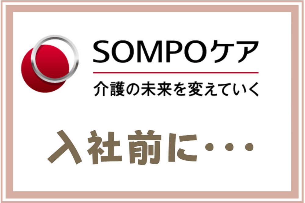 SOMPOケア入社を考える前に