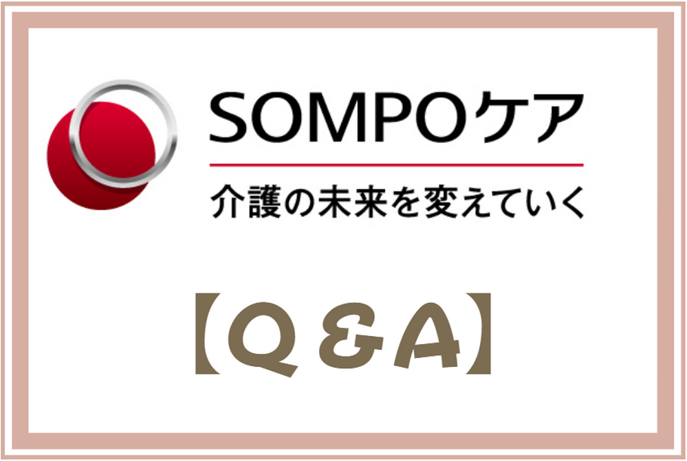 SOMPOケア【Q＆A】