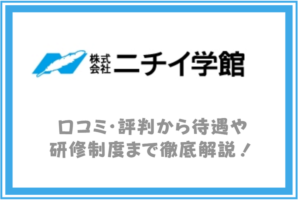 ニチイ学館、口コミ・評判から待遇や資格・研修制度まで徹底解説！