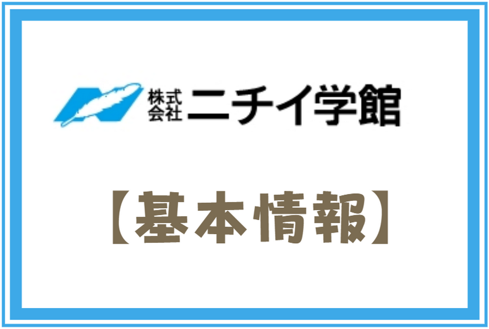 ニチイ学館の基本情報