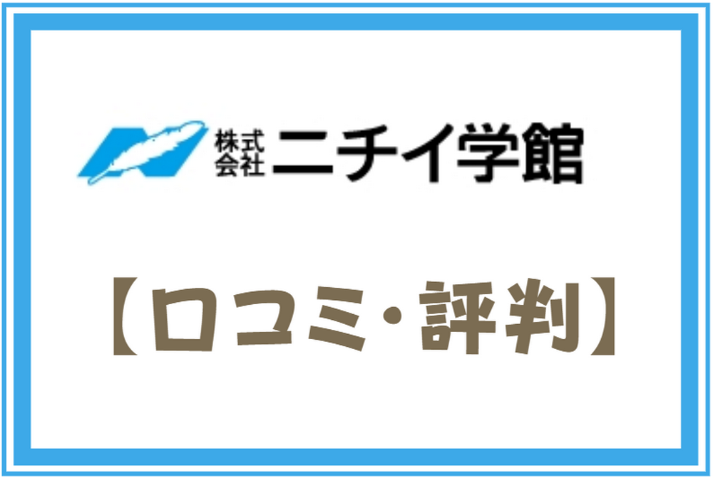 ニチイ学館の口コミ・評判