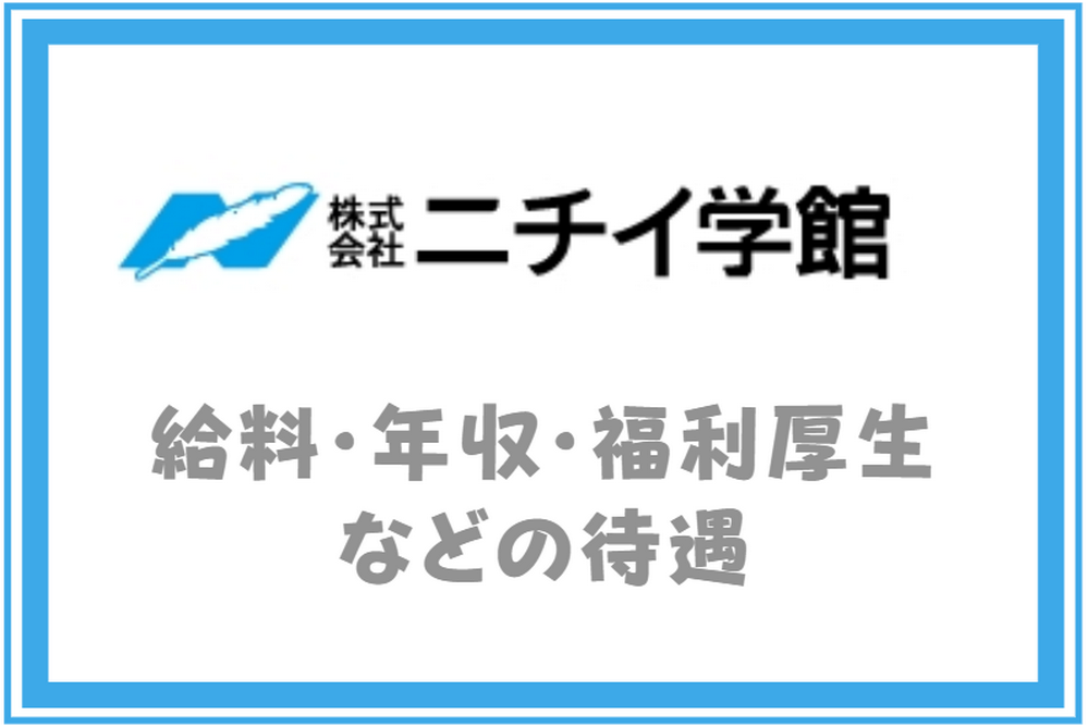 ニチイ学館（中途採用求人）｜給料・年収・福利厚生などの待遇面