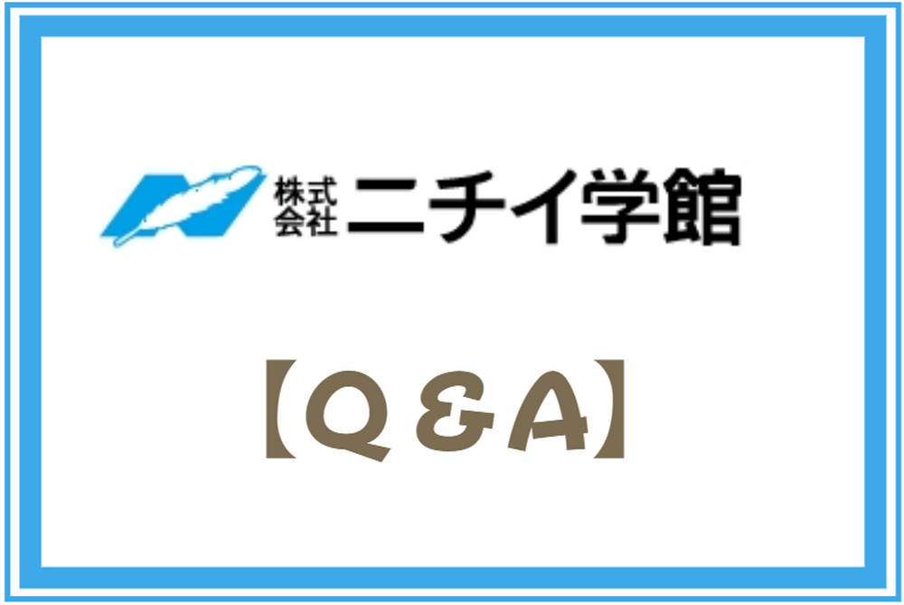 ニチイ学館【Q＆A】