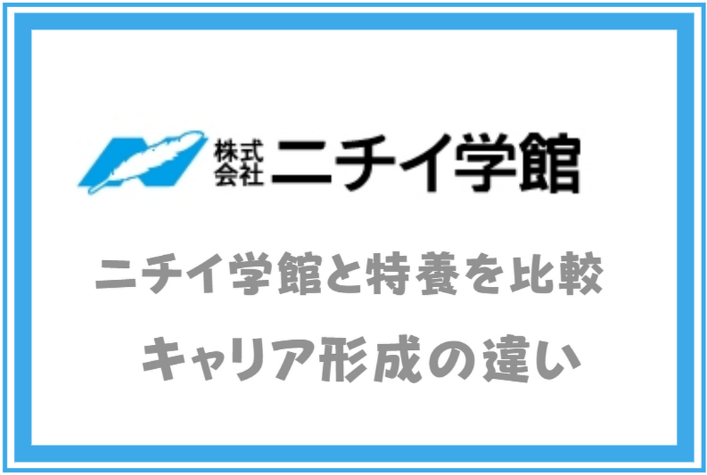 ニチイ学館と特別養護老人ホーム｜キャリア形成の違い