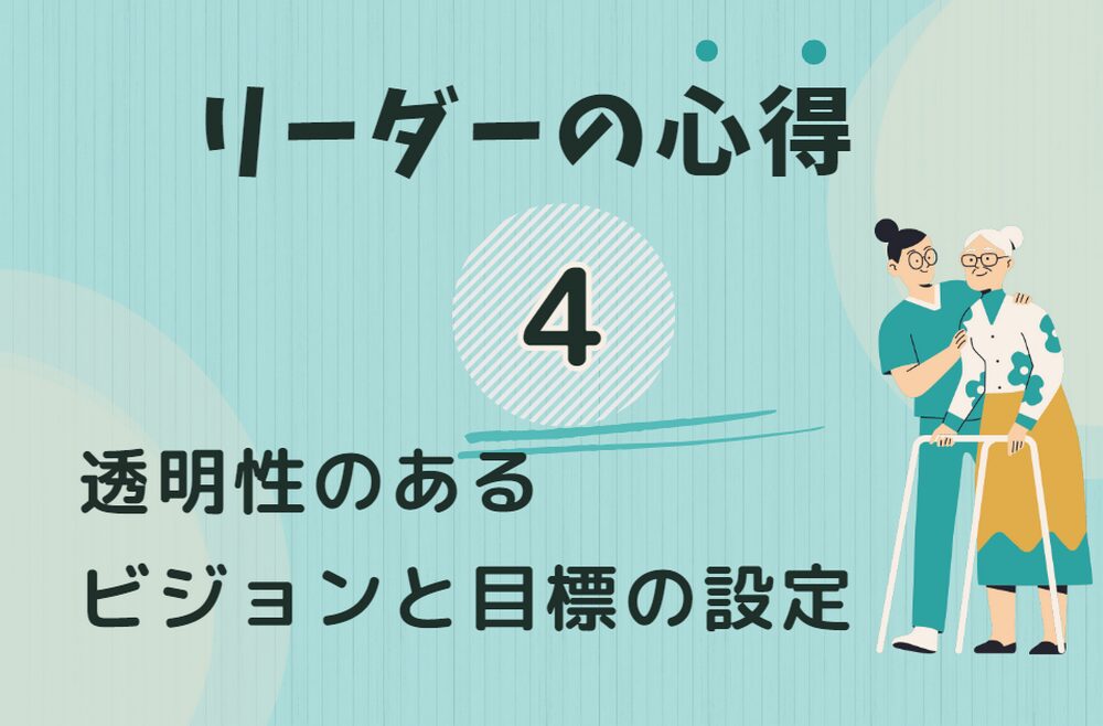 透明性のあるビジョンと目標の設定