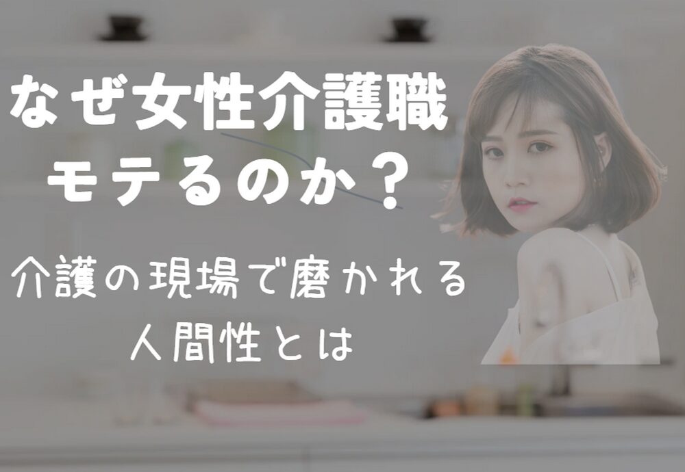 介護の現場で磨かれる人間性とは