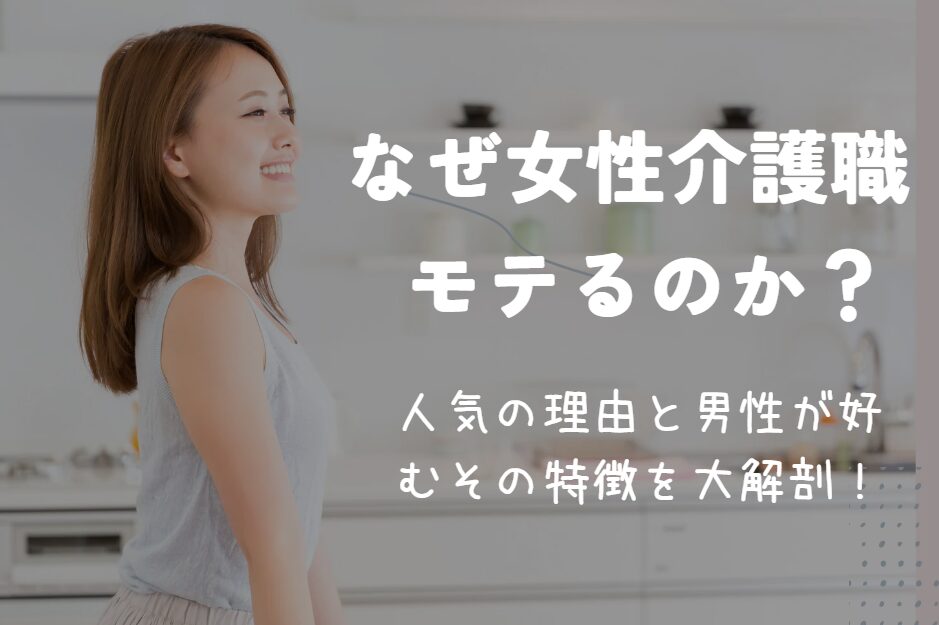 なぜ介護職の女性はモテるのか？人気の理由と男性が好むその特徴を大解剖！