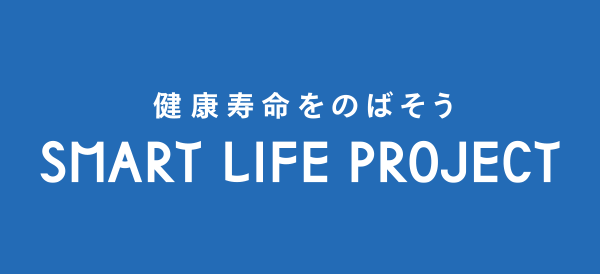 【厚生労働省推進】スマート・ライフ・プロジェクトの活動参加について
