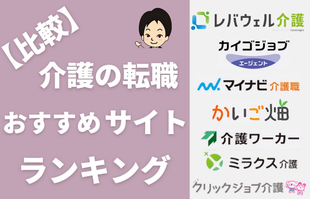 おすすめ介護転職サイト15社｜比較・ランキング！詳しく紹介