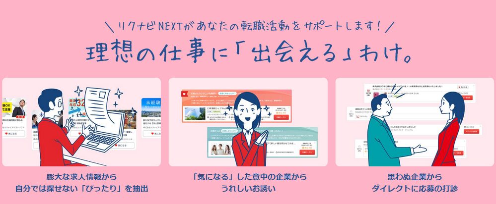 【介護から一般転職向け】リクナビNEXT