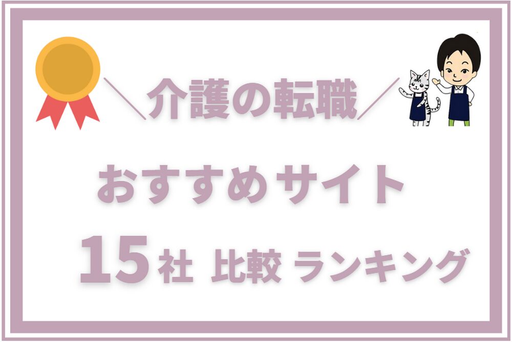 おすすめ介護転職サイト10社比較・ランキング