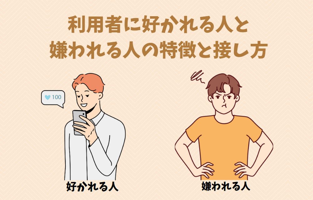 【介護職】ご利用者様に好かれる人と嫌われる人の特徴と接し方を解説