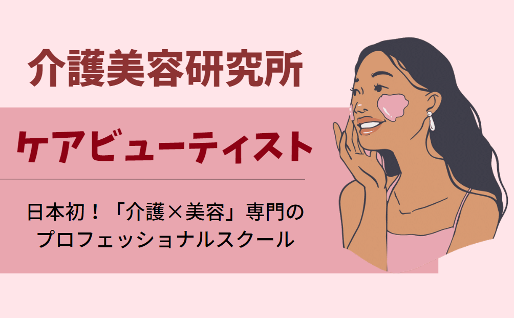 介護美容研究所ケアビューティストの学費はいくら？