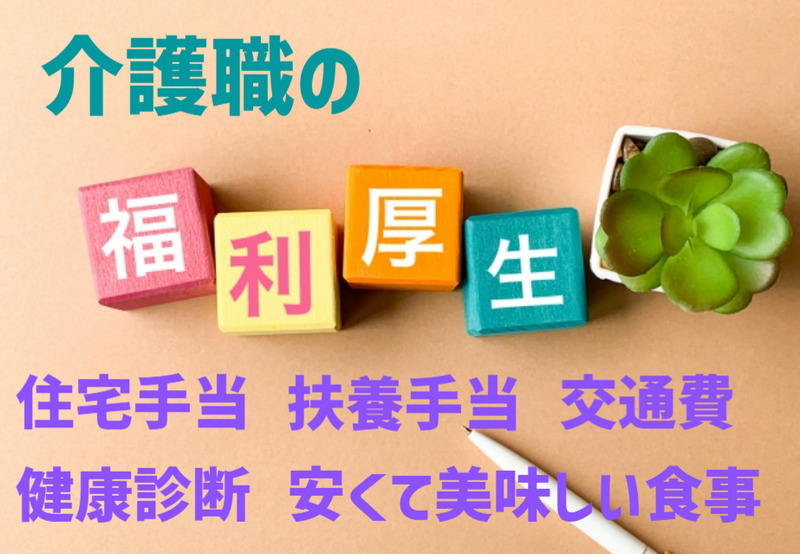 介護職員の給与各種手当の内訳、福利厚生を紹介