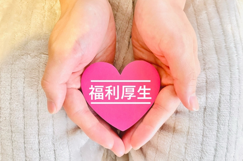 福利厚生のイメージ