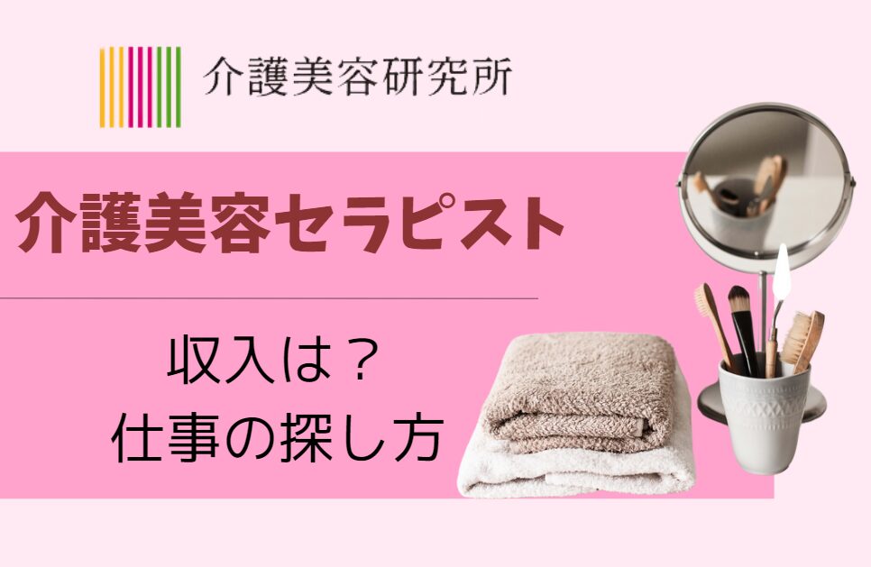 介護美容セラピストの収入は？仕事の探し方から内容まで、まるっと解説