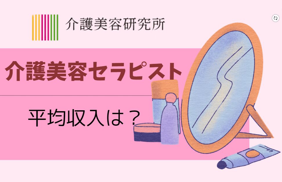 介護（訪問）美容セラピストの平均収入は？