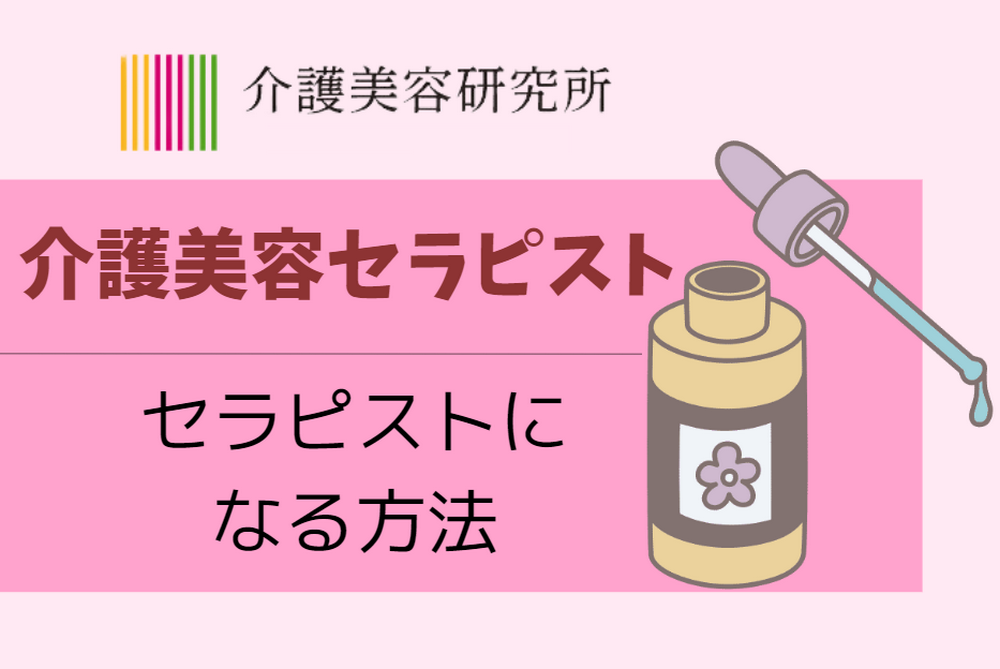 介護（訪問）美容セラピストになる方法